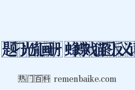 题刁光胤画册·蜂蝶戏猫图反义词是什么意思的图片